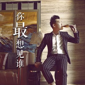 ดาวน์โหลดและฟังเพลง 你最想見誰 พร้อมเนื้อเพลงจาก 杨梓