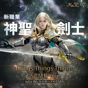 收聽Julia Wu的Things Things Things (天堂M Remix)歌詞歌曲