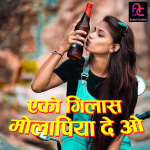 ดาวน์โหลดและฟังเพลง Eko Gilas Mola Piya De O (Chhattisgarhi) พร้อมเนื้อเพลงจาก Anil Chauhan