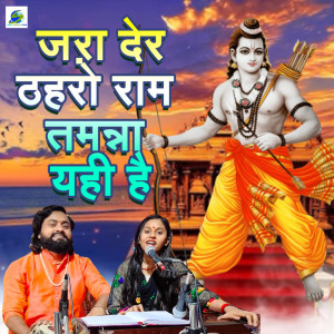 收聽Sonam R Yadav的Jara Der Thaharo Ram Tamanna Yahi Hai歌詞歌曲
