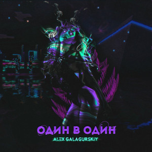 Album Один в один from Alex Galagurskiy