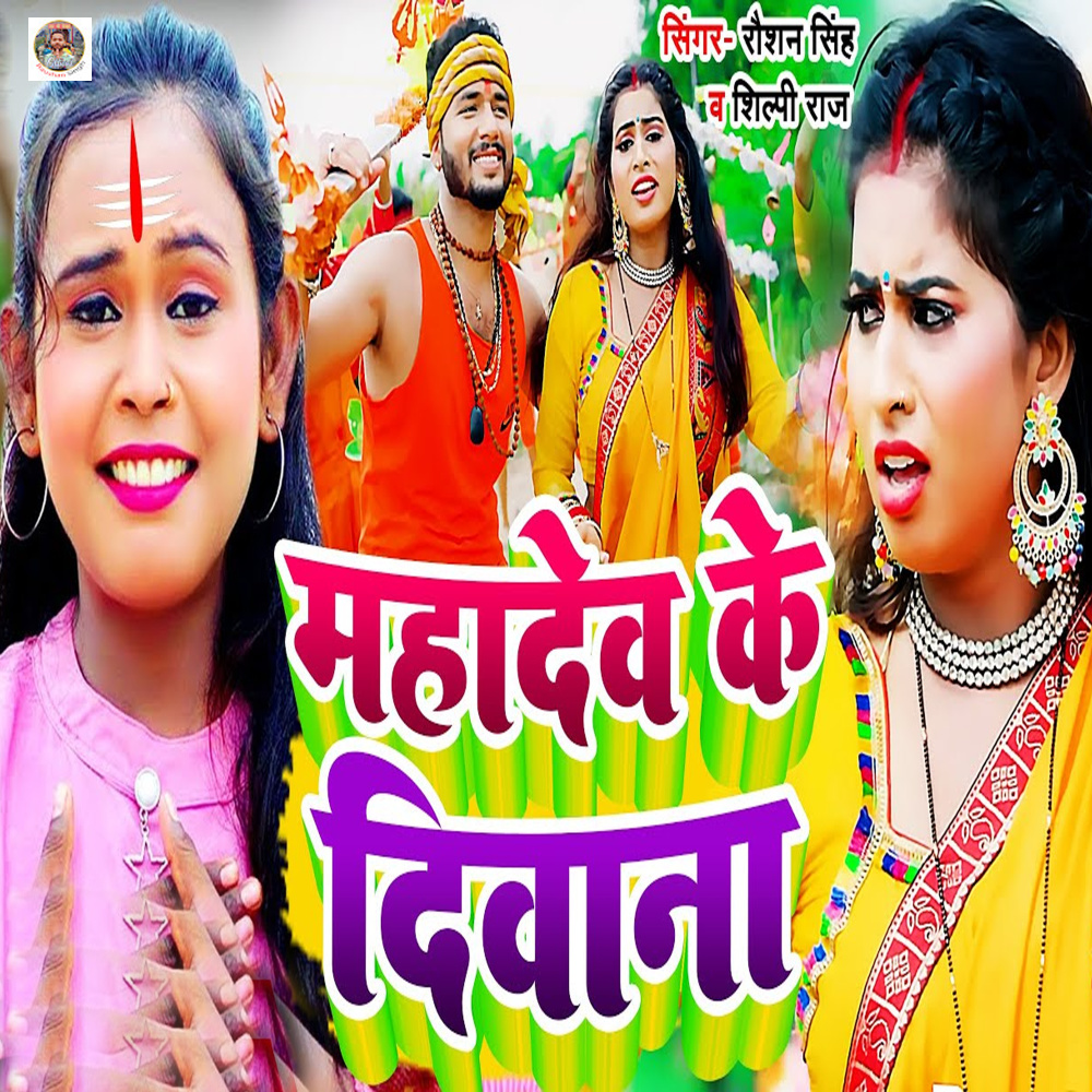 Mahadev Ke Deewana