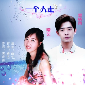 收聽晴藝的一個人走 (伴奏)歌詞歌曲