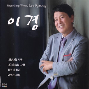 Listen to 더 멋진 사랑(MR) song with lyrics from 이경