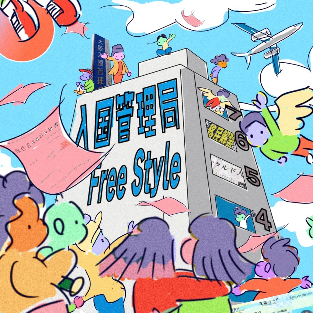 入管Freestyle (Explicit)