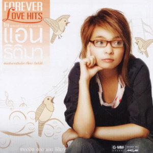 อัลบัม Forever Love Hits by แอน ธิติมา ศิลปิน แอน ธิติมา