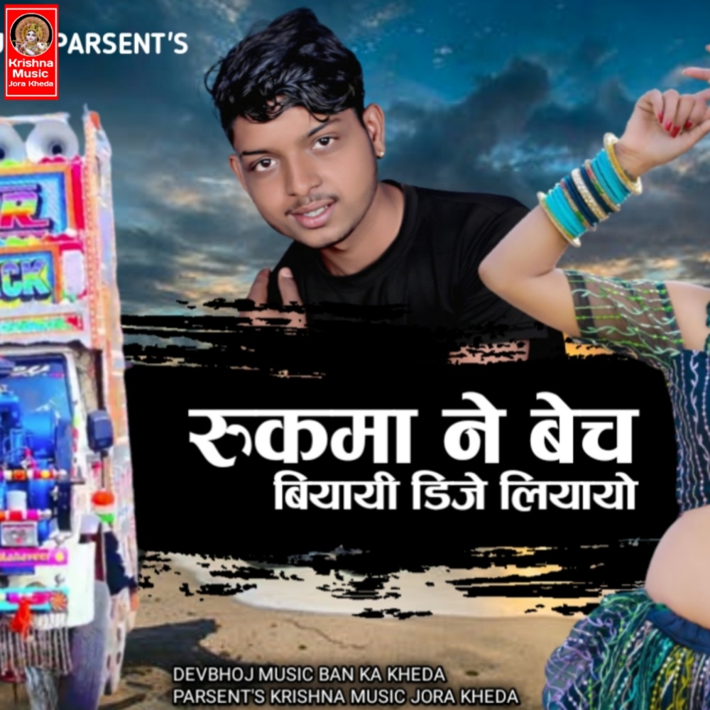 Rukhma Ne Bach Biyayi Dj Liyayo (Rajasthani)