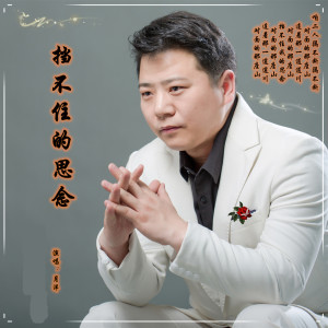 收聽月洋的新女看娘歌詞歌曲