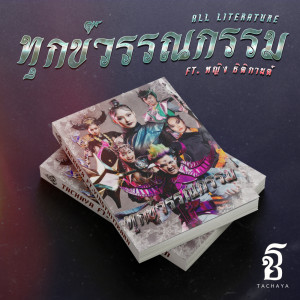 ดาวน์โหลดและฟังเพลง ทุกข์วรรณกรรม พร้อมเนื้อเพลงจาก เก่ง ธชย