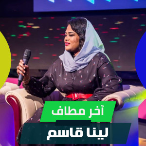 Album آخر مطاف from 