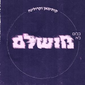 Listen to כלום לא מושלם song with lyrics from Kutiman