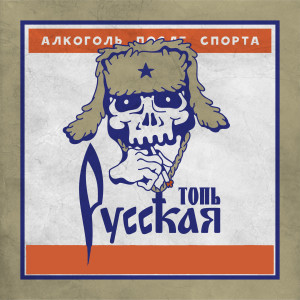 Dengarkan Русская топь (Explicit) lagu dari Алкоголь после спорта dengan lirik