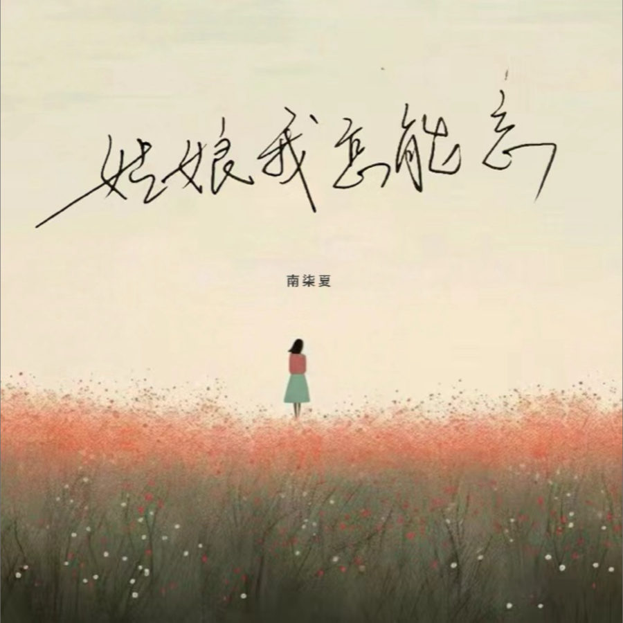 姑娘我怎能忘 (热搜) (cover: 吉美) (其他)