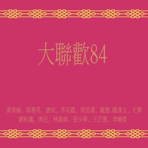 Dengarkan 大發財 (修復版) lagu dari 黃泰倫 dengan lirik