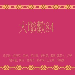 大聯歡84 dari 时代乐大乐队