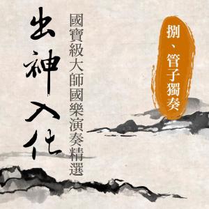 收聽貴族樂團的普庵咒歌詞歌曲
