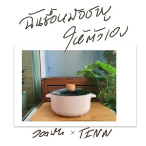 Listen to ฉันซื้อหม้อชาบูให้ตัวเอง song with lyrics from Walnut Saitrip