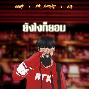 อัลบัม ยังไงก็ยอม ft. GGUNX,N_A - Single ศิลปิน N/A