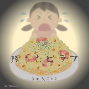 Listen to 残したピラフ (feat. 初音ミク) song with lyrics from kamiiwaki