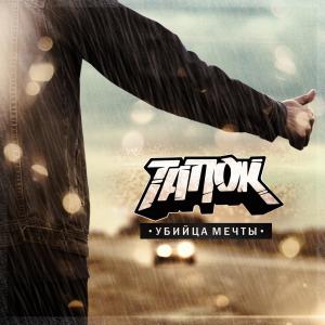 ดาวน์โหลดและฟังเพลง Кто панкует, тот поймет พร้อมเนื้อเพลงจาก тапОК