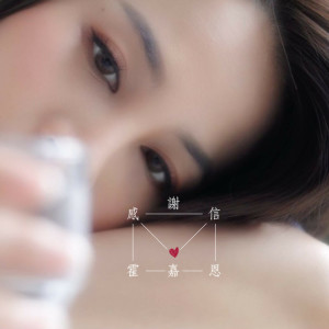 Listen to 感謝信 song with lyrics from 霍嘉恩