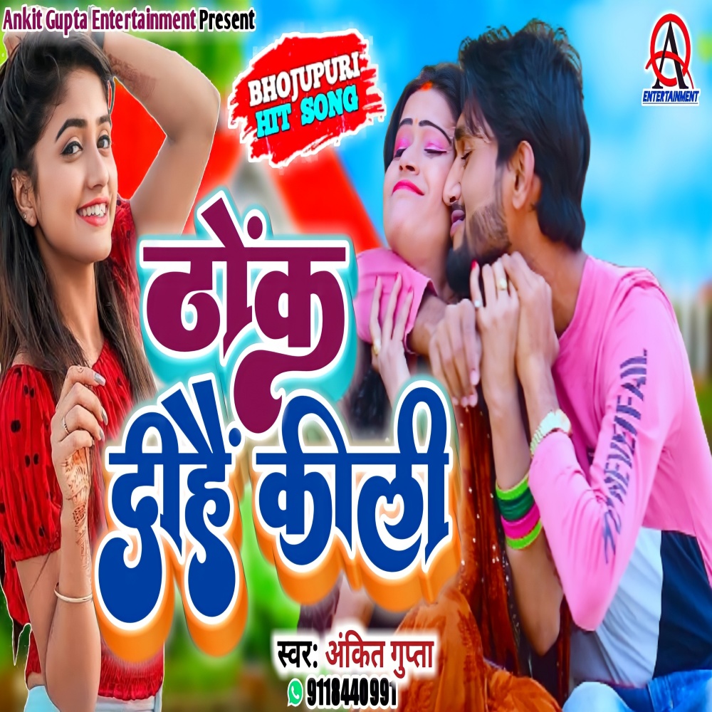 Bhinga Ikauna Wale Thok Dehai Kili (Bhojpuri)