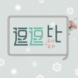 Listen to 逗逗比 song with lyrics from 易欣