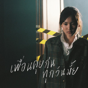 ดาวน์โหลดและฟังเพลง เพื่อนคุยกันทุกวันมั้ย พร้อมเนื้อเพลงจาก Ployjits