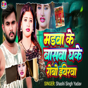 Madwa Ke Baswa Dhake Robo Iyarwa dari Shashi Singh Yadav