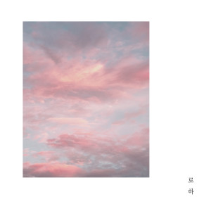 Listen to I Love You song with lyrics from 로하