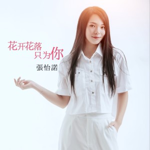 Listen to 花开花落只为你 song with lyrics from 张怡诺