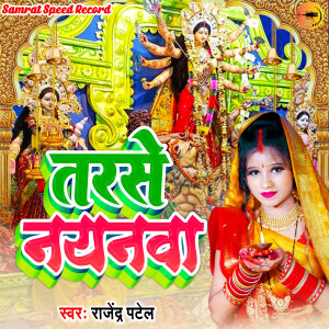 Listen to Tarse Nayanawa song with lyrics from Rajendra Patel