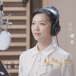 Album 相约兰台时空 from 谢岑
