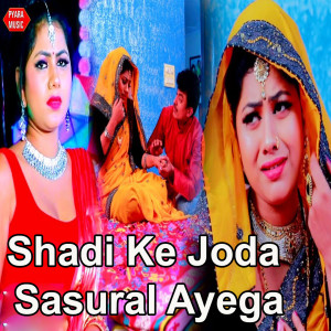 ดาวน์โหลดและฟังเพลง Shadi Ke Joda Sasural Ayega พร้อมเนื้อเพลงจาก Lakhan Chauhan