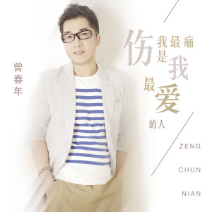 收聽曾春年的傷我最痛是我最愛的人歌詞歌曲