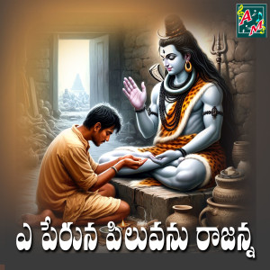 收听Ramu的Ye Peruna Piluvanu Rajanna歌词歌曲