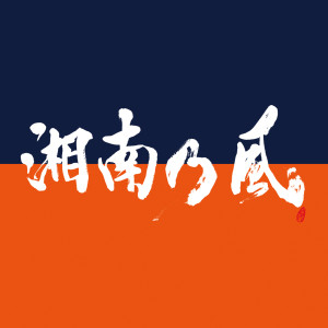 ดาวน์โหลดและฟังเพลง Aiiro พร้อมเนื้อเพลงจาก Shounanno Kaze