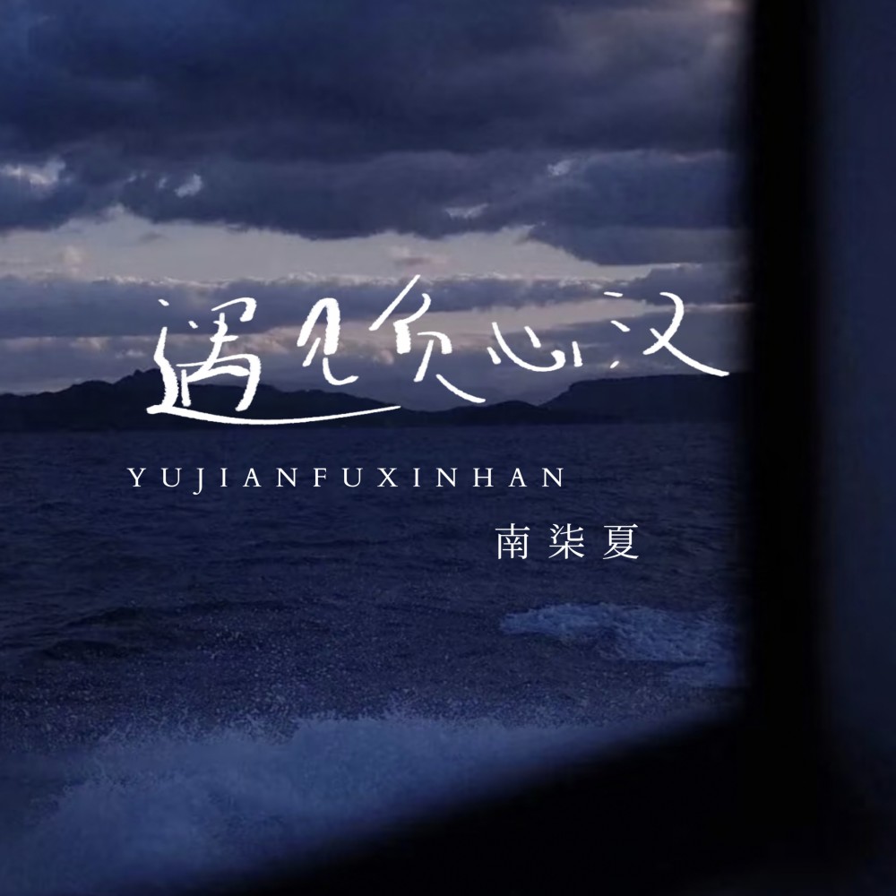 遇见负心汉 (完整版)