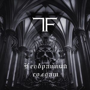 Album Неубранный солдат from Tuum Fatum