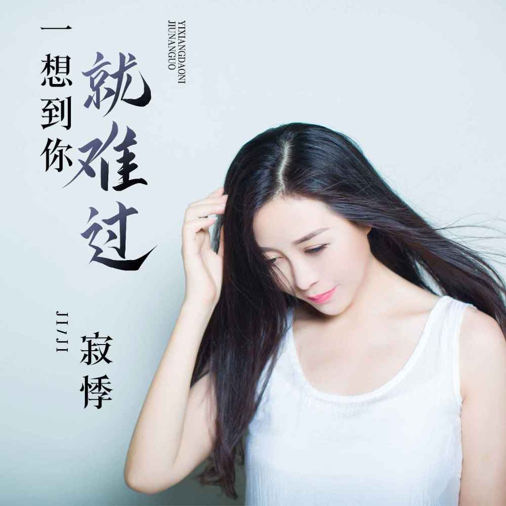 一你就难过 (DJ版伴奏)