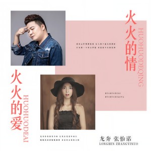 收聽龍奔的火火的愛火火的情 (DJ版)歌詞歌曲