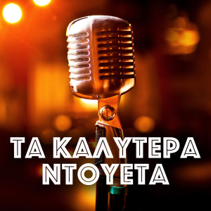 Listen to Mia Dokimi Den Vlaptei song with lyrics from Ioanna Koutalidou
