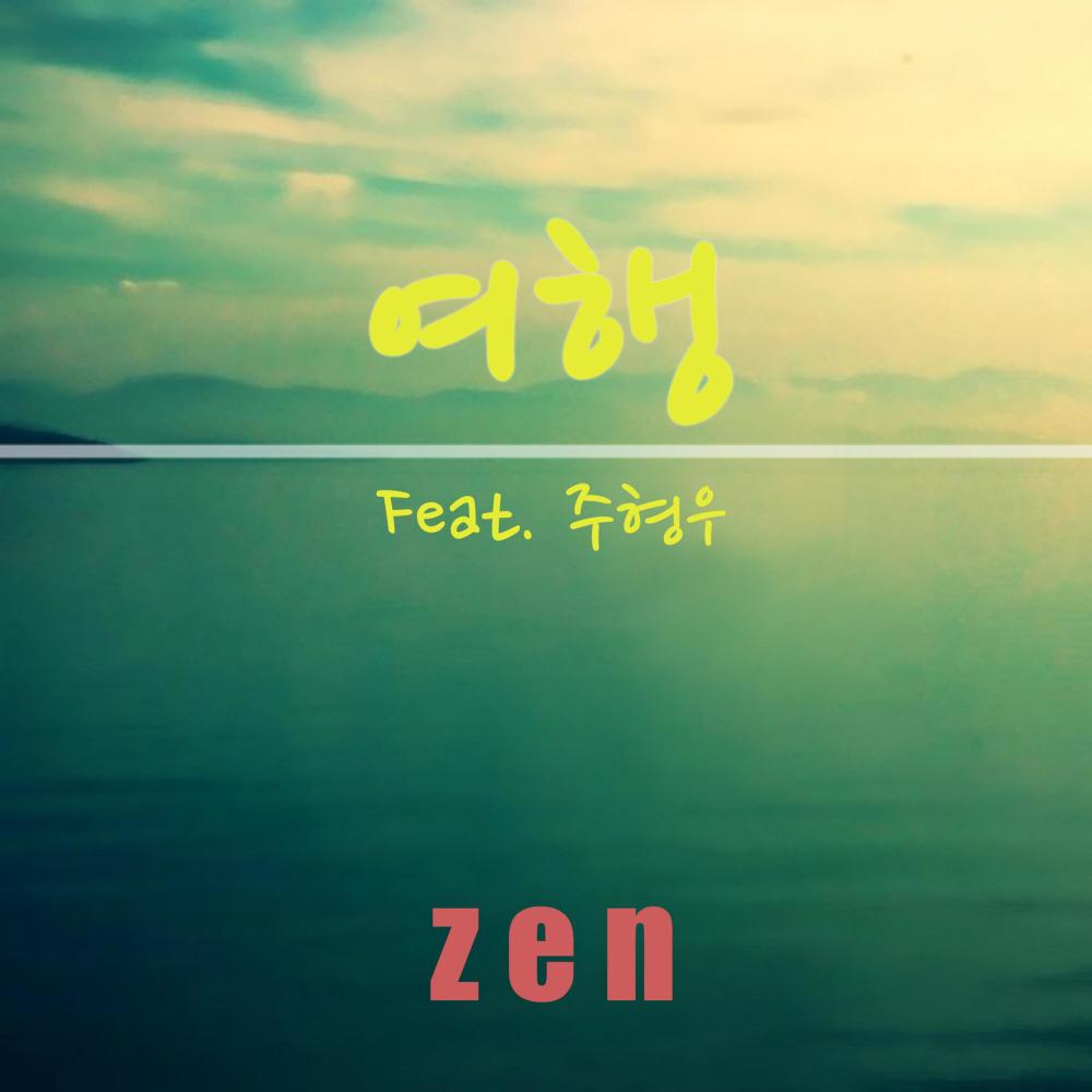 여행 (feat. 주형우)