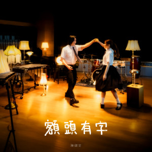 收聽陳健安的額頭有字歌詞歌曲