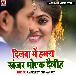 Listen to Dilwa Me Hamra Khanjar Bhok Deliah song with lyrics from Amarjeet Dhananjay