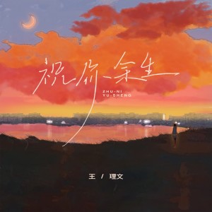 Album 祝你余生 from 王理文