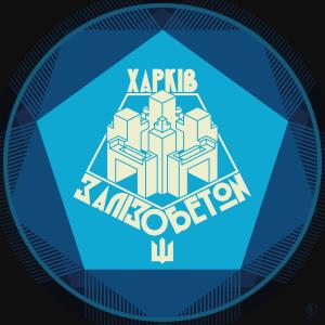 Папа Карло的專輯Харків Залізобетон (feat. Яна Заварзіна, Валентин Бистриченко & Іван Сенін) [Radio Edit]