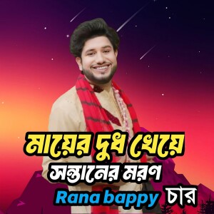 Album মায়ের দুধ খেয়ে সন্তানের মরণ। চার from Rana Bappy