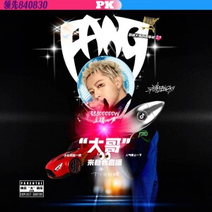 Album 大哥来看我直播 from 方艺FANG