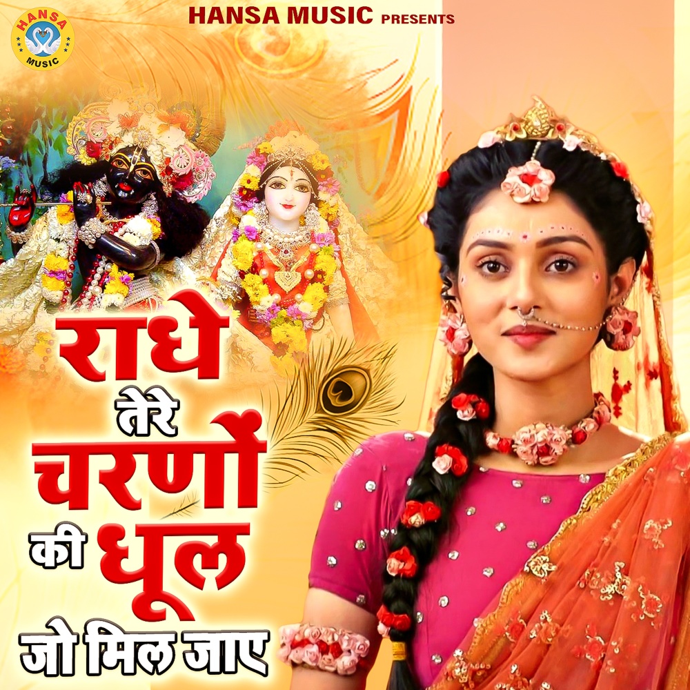 Radhe Tere Charno Ki Dhool Jo Mil Jaye